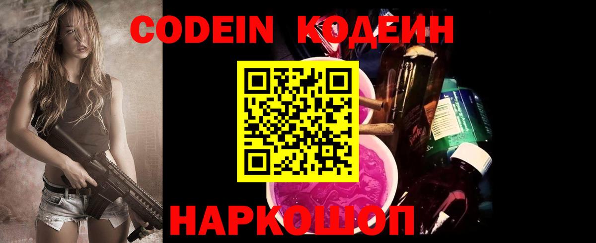 Кодеин Purple Drank  Кодеиновый сироп Lean напиток Lean (лин)  Вход с VPN  Красноармейск 